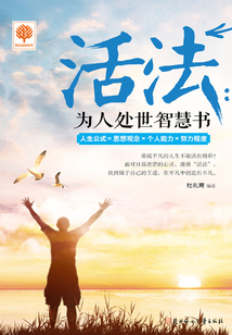 活法：為人處世智慧書