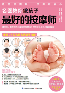名醫教你做孩子最好的按摩師