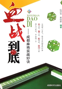 血戰到底：成都麻將實戰妙訣