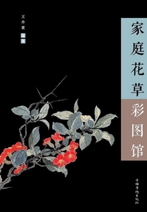家庭花草彩圖館