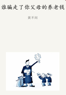 誰騙走了你父母的養老錢(千種豆瓣高分原創作品·看行業)