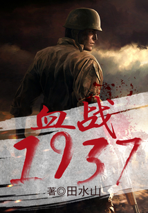 血戰(zhàn)1937