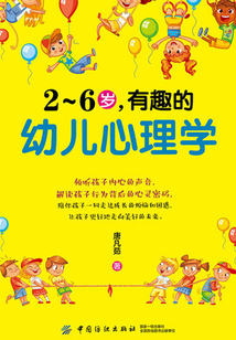 2～6歲，有趣的幼兒心理學