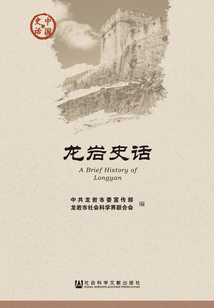 龍巖史話
