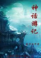 神话游记