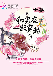 和男友一起穿越了