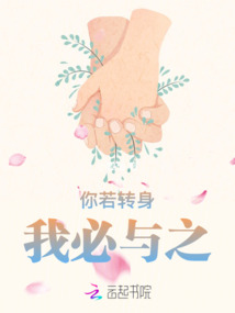 你若轉身,我必與之