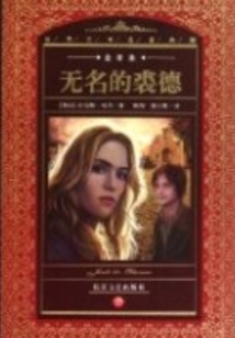 無名的裘德