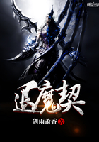 退魔契在線閱讀
