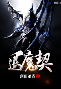 退魔契