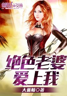 绝色老婆爱上我