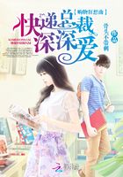购物狂想曲:快递总裁深深爱在线阅读
