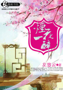 煙花一醉