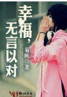 幸福,無言以對(全本)