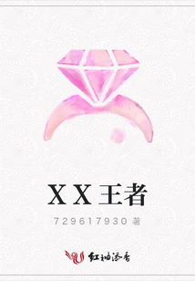 XX王者