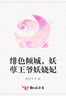緋色傾城，妖孽王爺妖嬈妃