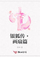 銀狐傳·畫扇篇在線閱讀