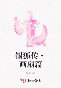 銀狐傳·畫扇篇
