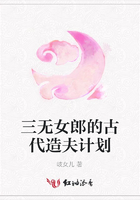 三無女郎的古代造夫計劃在線閱讀