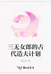 三无女郎的古代造夫计划