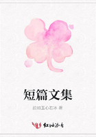 短篇文集在線閱讀