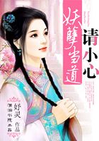 妖孽當(dāng)?shù)?請(qǐng)小心在線(xiàn)閱讀