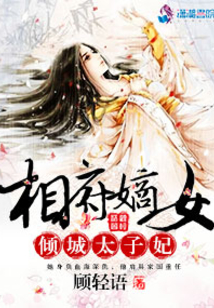 相府嫡女：傾城太子妃