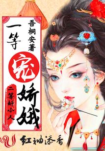 一等宠娇娥，二等奸小人