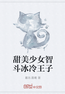 甜美少女智斗冰冷王子