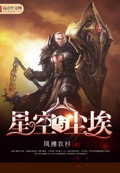 星空与尘埃在线阅读