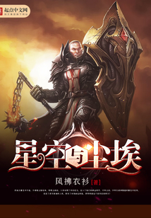 星空与尘埃在线阅读