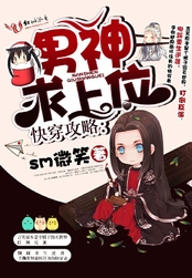 快穿攻略:男神,求上位!在线阅读