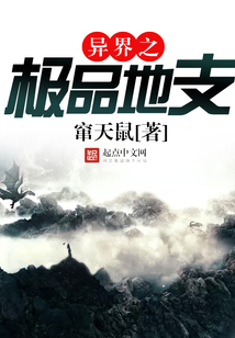 異界之極品地支