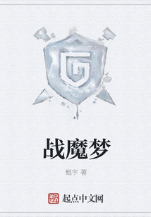 战魔梦