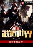 搬空武道世界在線閱讀