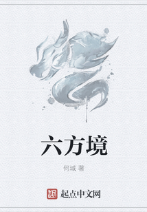 六方境