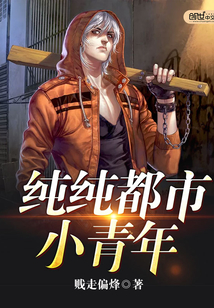 純純都市小青年
