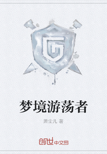 夢境游蕩者
