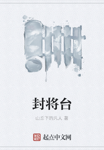 封将台