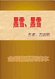 黑雪、黑雪
