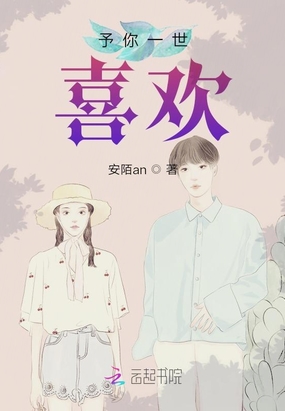 予你一世喜欢在线阅读