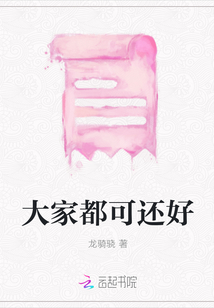 大家都可還好