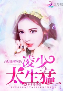 异能鲜妻:凌少,太生猛