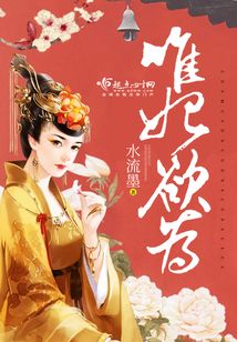 唯妃欲為