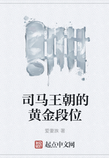 司馬王朝的黃金段位