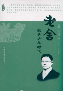 老舍的青少年時代