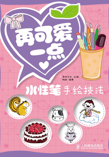 再可愛一點(diǎn):水性筆手繪技法