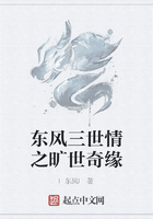 東風(fēng)三世情之曠世奇緣在線閱讀