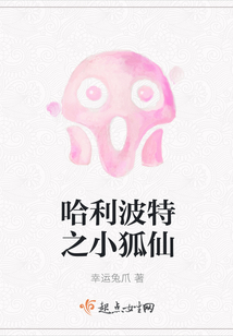 哈利波特之小狐仙