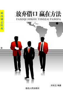 放棄借口 贏在方法